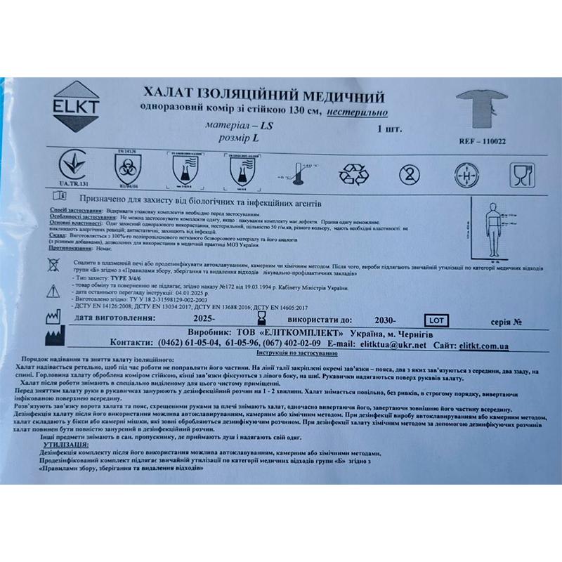 Халат ізоляційний медичний 130 см, комір зі стійкою, ламінований спанбонд 45 г/м2, нестерильно, Бренд ELKT